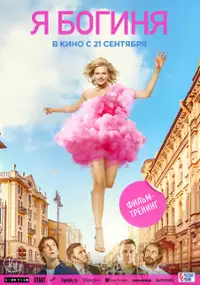 Plakat filmu YA - boginya