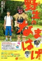 Manabu Hosoi / Yasei no Namahage