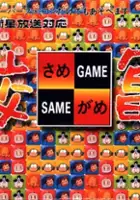 plakat gry Same Game