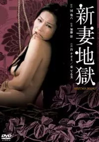 Plakat filmu Niizuma jigoku