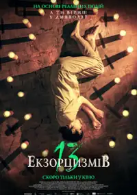 Plakat filmu 13 egzorcyzmów