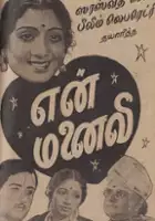 Sundarrao Nadkarni / En Manaivi