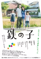 plakat filmu Tetsu no Ko