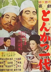 Plakat filmu Kigeki: Tonkatsu ichidai