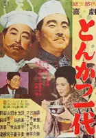 plakat filmu Kigeki: Tonkatsu ichidai