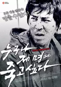 Plakat filmu Nu-gu-na Je Myeong-e Jug-go-sip-da