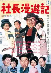 Plakat filmu Shachō Manyūki