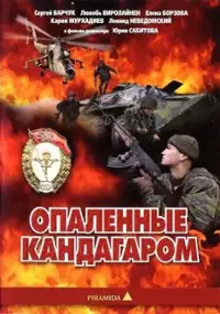 Plakat filmu Opalyonnye Kandagarom