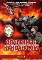 plakat filmu Opalyonnye Kandagarom