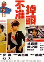 On-lai Liu / Bu zhun diao tou