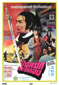 Plakat filmu Yu chai meng