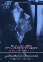 plakat filmu Parallelnye pryamye peresekayutsya v beskonechnosti
