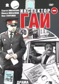 Plakat filmu Inspektor GAI