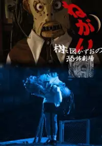 Plakat filmu Umezu Kazuo: Kyôfu gekijô - Negai