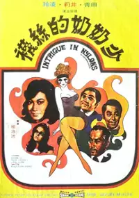 Plakat filmu Shao nai nai de si wa