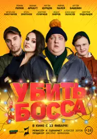 Plakat filmu Ubit bossa