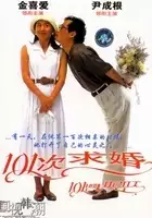 plakat filmu 101byeonjae propose