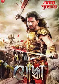 Plakat filmu Yoddha The Warrior