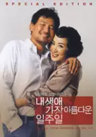 Seung-Hwan Oh / Naesaengae gajang areumdawun iljuil