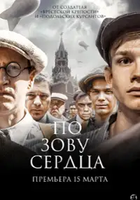 Plakat serialu Po zovu serdtsa