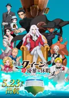 plakat filmu Kaitō Queen no Yūga na Vacances