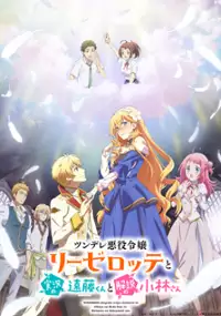 Plakat serialu Tsundere Akuyaku Reijō Lieselotte to Jikkyō no Endō-kun to Kaisetsu no Kobayashi-san
