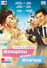 Plakat filmu Zhenshchiny protiv muzhchin