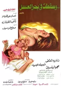Plakat filmu Wa sakatat fe bahr el-asal