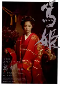 Plakat serialu Atsuhime