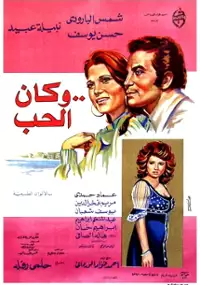 Plakat filmu Wa kan el hob