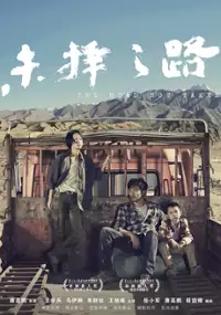Plakat filmu Wei Ze Zhi Lu