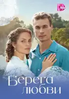 plakat serialu Berega lyubvi