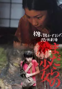 Plakat filmu Umezu Kazuo: Ky&ocirc;fu gekij&ocirc; - Madara no sh&ocirc;jo