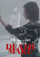 Anna Nakagawa / Umezu Kazuo: Kyôfu gekijô - Death make