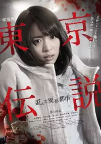 Plakat filmu Tôkyô Densetsu: Yuganda Ikei Toshi