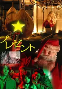 Plakat filmu Umezu Kazuo: Ky&ocirc;fu gekij&ocirc; - Purezento
