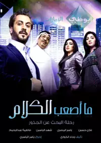 Plakat serialu How tough talk (ma asaab alkalam)