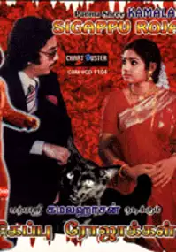 Plakat filmu Sigappu Rojakkal