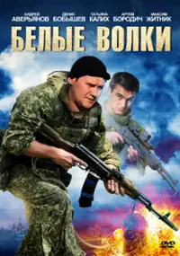 Plakat serialu Belye volki