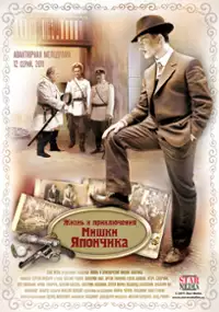 Plakat serialu Zhizn i priklyucheniya Mishki Yaponchika