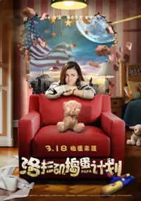 Plakat filmu Luo Shan Ji Dao Dan Ji Hua