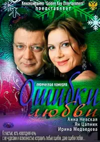 Plakat filmu Oshibki lyubvi