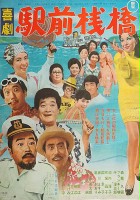 plakat filmu Kigeki ekimae sanbashi