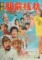 plakat filmu Kigeki ekimae sanbashi