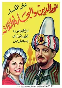 Plakat filmu Nureddine wa bahhara el talata