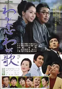 Plakat filmu Waga koi waga uta