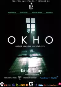 Plakat filmu Okno