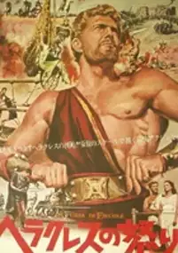 Plakat filmu La furia di Ercole