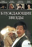 plakat filmu Bluzhdayushchiye zvyozdy