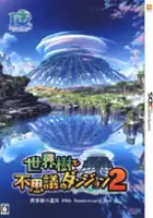 plakat filmu Sekaiju to Fushigi no Dungeon 2